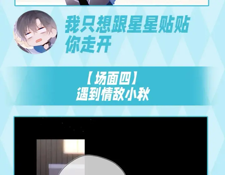 漫画《星辰于我》第35期  特别企划：司南的双标时刻！第14张图