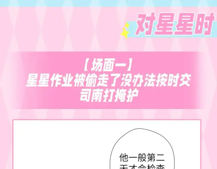 漫画《星辰于我》第35期  特别企划：司南的双标时刻！第17张图