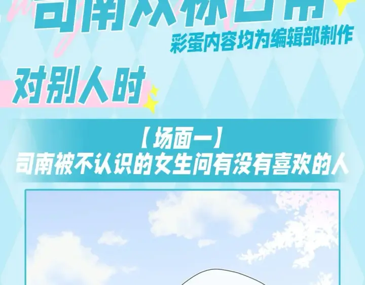 漫画《星辰于我》第35期  特别企划：司南的双标时刻！第2张图
