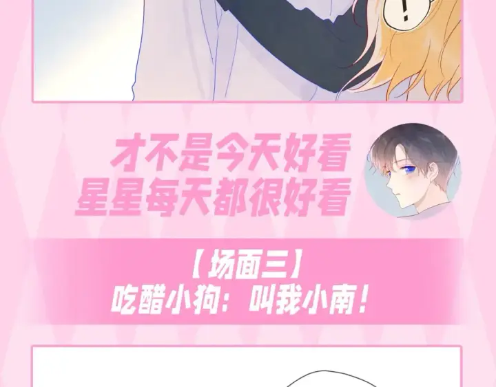 漫画《星辰于我》第35期  特别企划：司南的双标时刻！第26张图