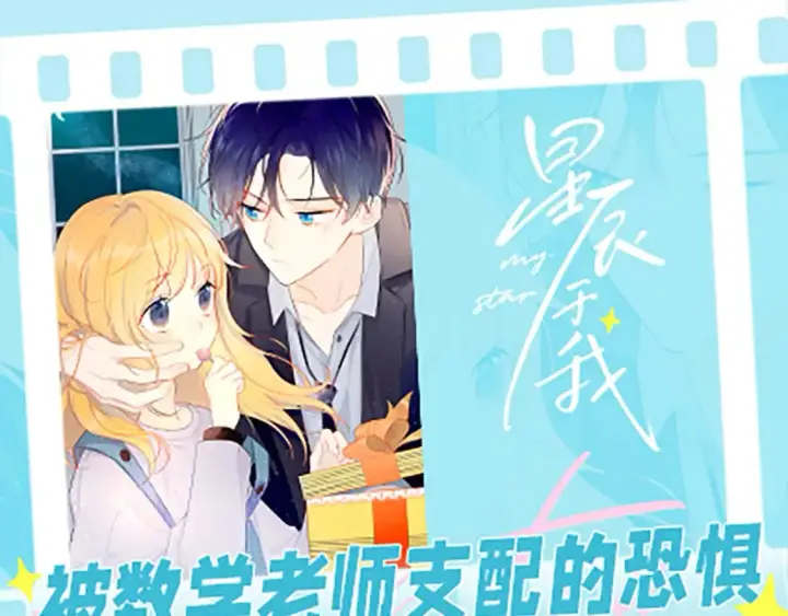 漫画《星辰于我》第35期  特别企划：司南的双标时刻！第42张图