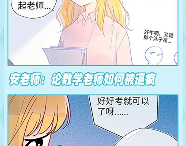 漫画《星辰于我》第36期 特别企划：被数学老师支配的恐惧！第18张图