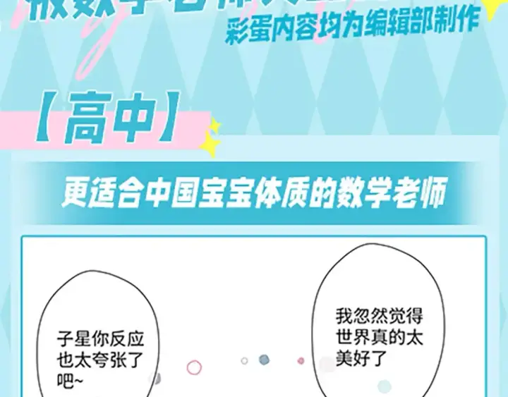 漫画《星辰于我》第36期 特别企划：被数学老师支配的恐惧！第2张图