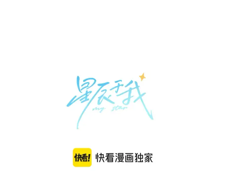 漫画《星辰于我》第148话 摸摸我第5张图