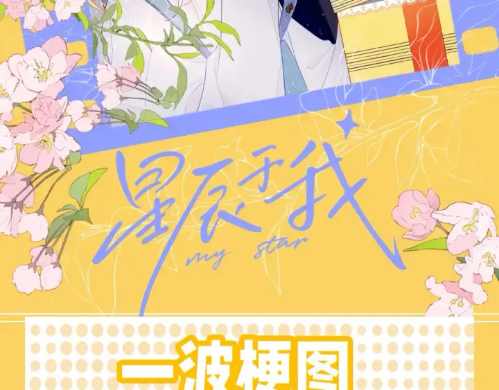 漫画《星辰于我》第38期  特别企划：一波梗图来袭！第2张图