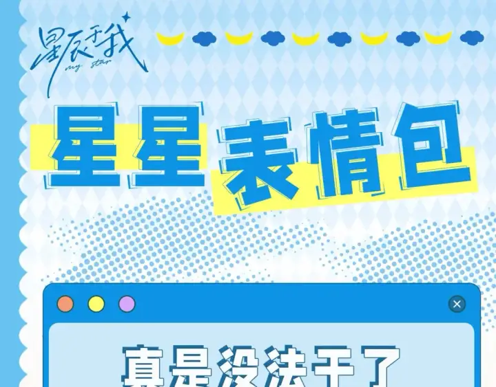 漫画《星辰于我》第38期  特别企划：一波梗图来袭！第20张图