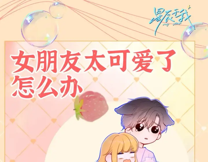 漫画《星辰于我》第41期  特别企划：星星的脑内小剧场第13张图