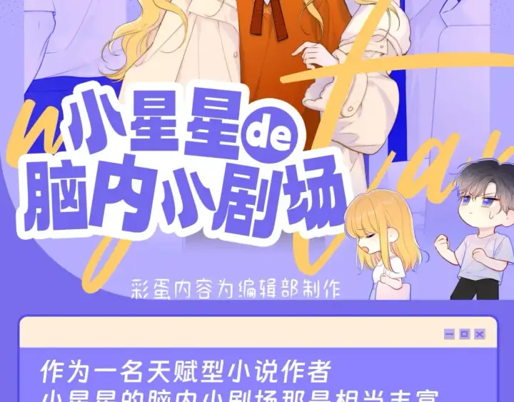漫画《星辰于我》第41期  特别企划：星星的脑内小剧场第2张图
