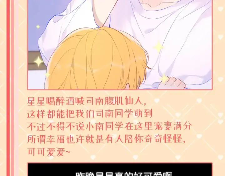 漫画《星辰于我》第42期  特别企划：司南：女朋友太可爱了怎么办！第12张图