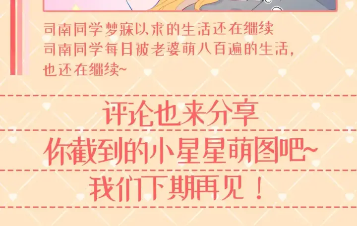 漫画《星辰于我》第42期  特别企划：司南：女朋友太可爱了怎么办！第14张图