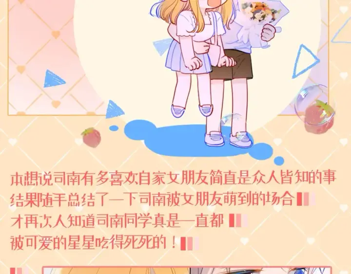 漫画《星辰于我》第42期  特别企划：司南：女朋友太可爱了怎么办！第2张图