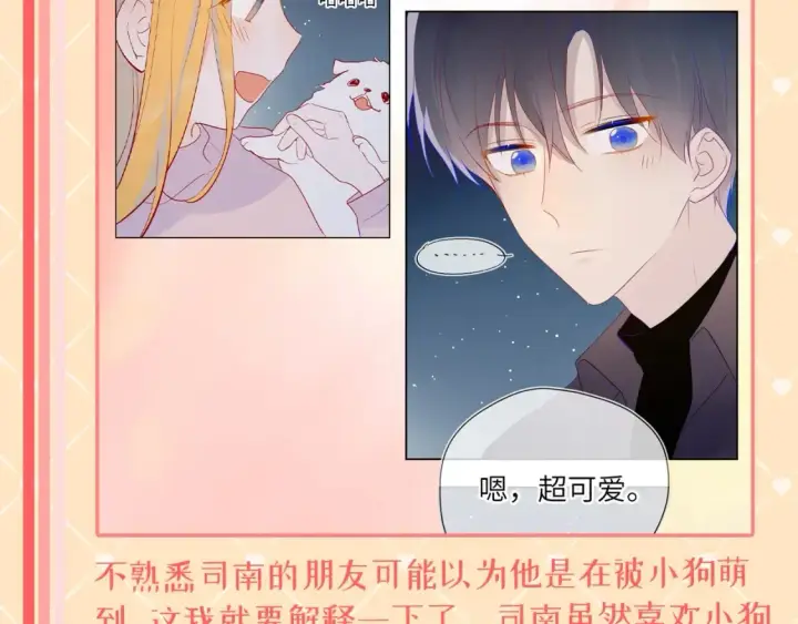 漫画《星辰于我》第42期  特别企划：司南：女朋友太可爱了怎么办！第6张图