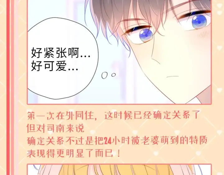 漫画《星辰于我》第42期  特别企划：司南：女朋友太可爱了怎么办！第9张图