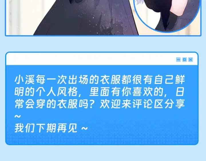 漫画《星辰于我》第43期  特别企划：陆溪造型大赏第16张图