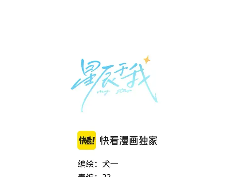 漫画《星辰于我》第149话 我需要你更多第6张图