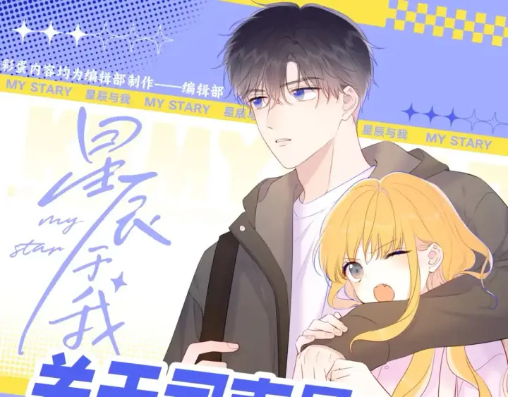 漫画《星辰于我》第46期  特别企划：安老师的多重身份第26张图