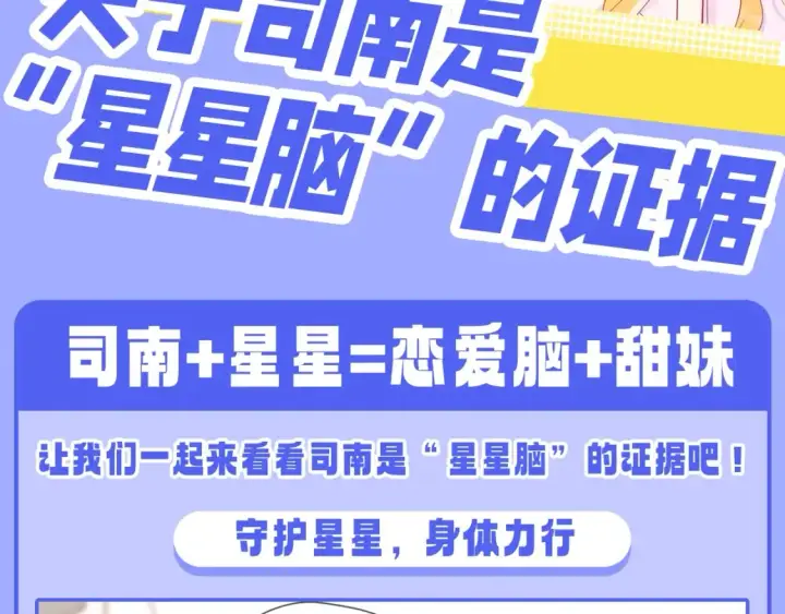 漫画《星辰于我》第47期 特别企划：关于司南是“星星脑”的证据第2张图