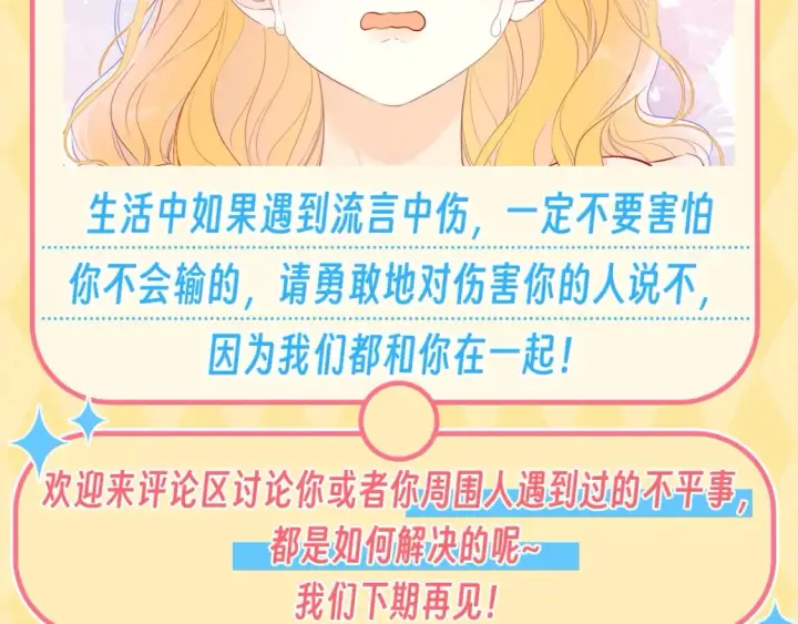 漫画《星辰于我》第48期 特别企划：遇到造谣的人，你可以这样做第11张图
