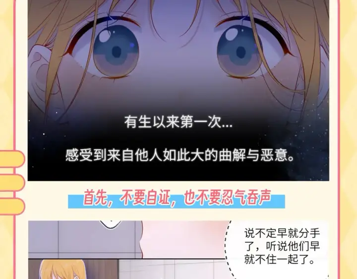 漫画《星辰于我》第48期 特别企划：遇到造谣的人，你可以这样做第3张图