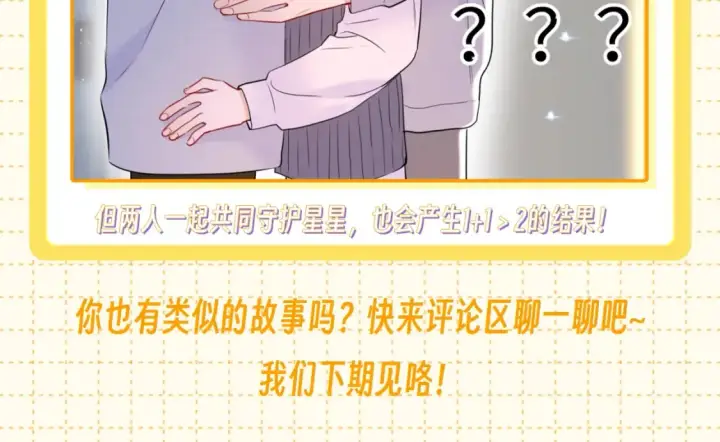 漫画《星辰于我》第51期 整点活：沐子俞：守护我的白菜第25张图
