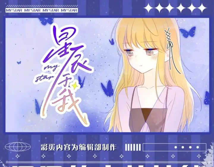 漫画《星辰于我》第53期 特别企划：二创，星辰于我&犯贱语录第15张图