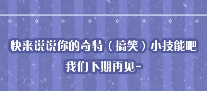 漫画《星辰于我》第54期 特别企划：星星的奇特技能第17张图