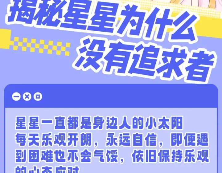 漫画《星辰于我》第55话 特别企划：揭秘星星为什么没有追求者第2张图
