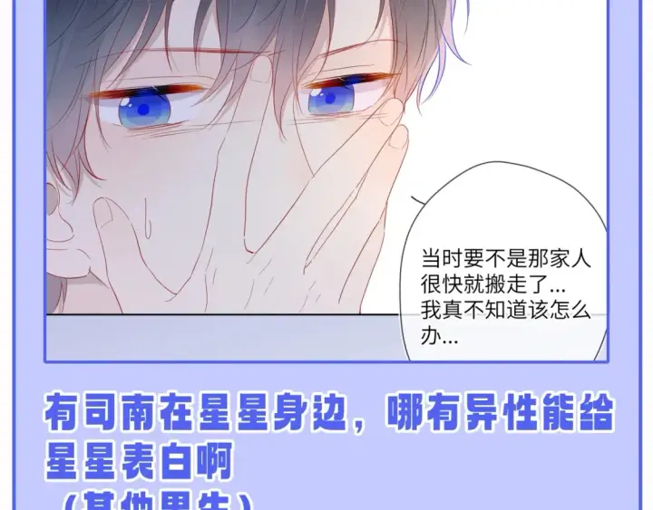 漫画《星辰于我》第55话 特别企划：揭秘星星为什么没有追求者第25张图