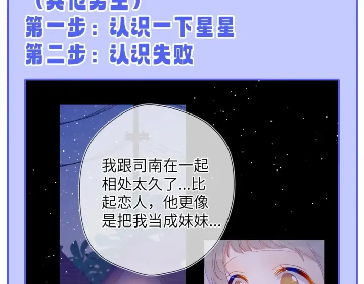 漫画《星辰于我》第55话 特别企划：揭秘星星为什么没有追求者第26张图