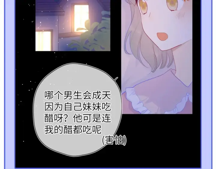 漫画《星辰于我》第55话 特别企划：揭秘星星为什么没有追求者第27张图