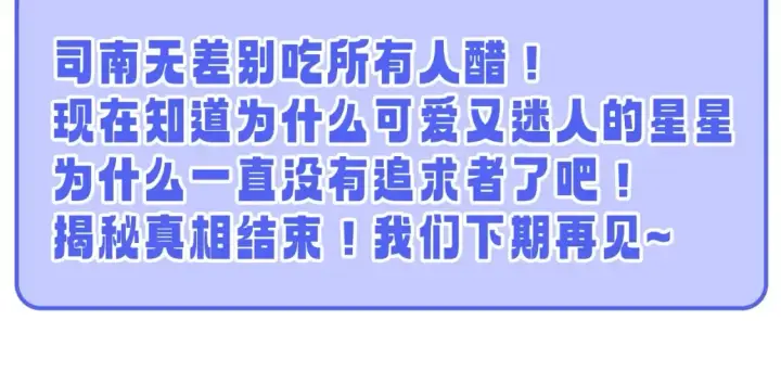 漫画《星辰于我》第55话 特别企划：揭秘星星为什么没有追求者第28张图