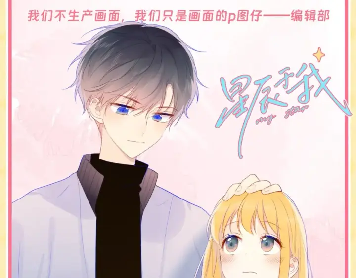 漫画《星辰于我》第55话 特别企划：揭秘星星为什么没有追求者第29张图