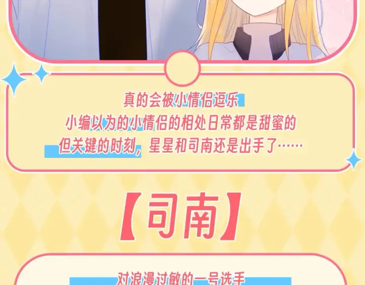 漫画《星辰于我》第55话 特别企划：揭秘星星为什么没有追求者第30张图