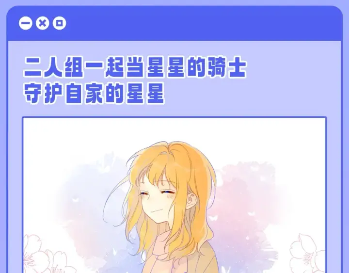 漫画《星辰于我》第55话 特别企划：揭秘星星为什么没有追求者第9张图