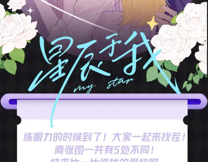 漫画《星辰于我》第57期 特别企划：大家来找茬第2张图