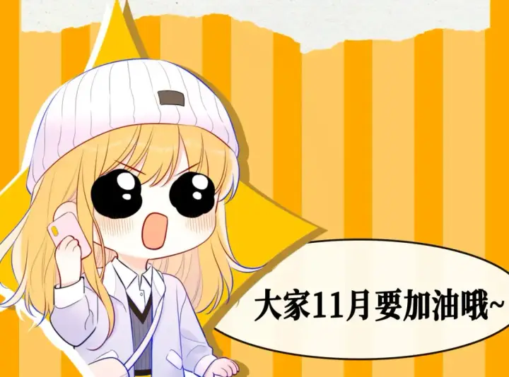 漫画《星辰于我》第65期 整活企划：测一测，11月你会发生的好事第8张图
