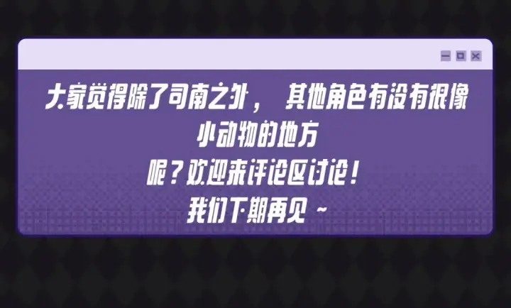 漫画《星辰于我》第67期 整活企划：司南被确诊为哈士奇！第11张图