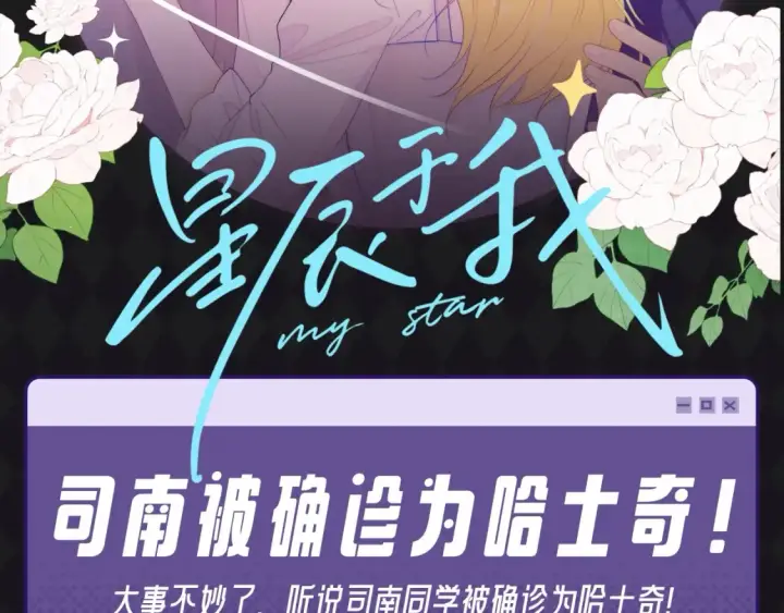 漫画《星辰于我》第67期 整活企划：司南被确诊为哈士奇！第2张图