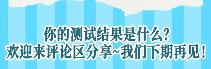漫画《星辰于我》第68期 整活企划：测一测你是星辰于我的谁？第11张图