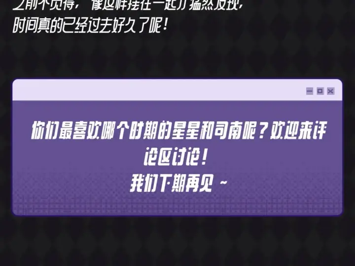 漫画《星辰于我》第70期 整活企划：发现了吗，你追的他们长大啦~第13张图
