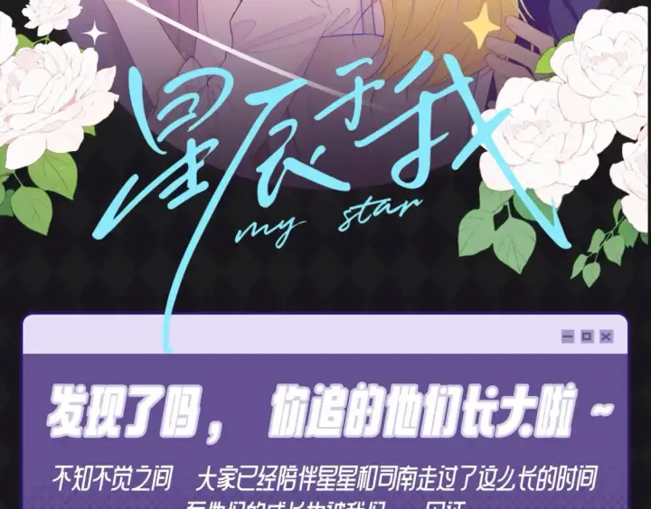 漫画《星辰于我》第70期 整活企划：发现了吗，你追的他们长大啦~第2张图