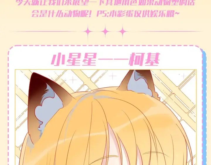 漫画《星辰于我》第69期 整活企划：如果动物塑他们的话？第2张图