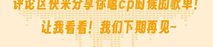漫画《星辰于我》第73期 整活企划：这是小星星和司南的歌单第14张图