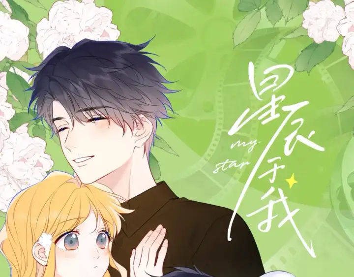 漫画《星辰于我》第79期 整活企划：假如她有其他喜欢的人了？第10张图