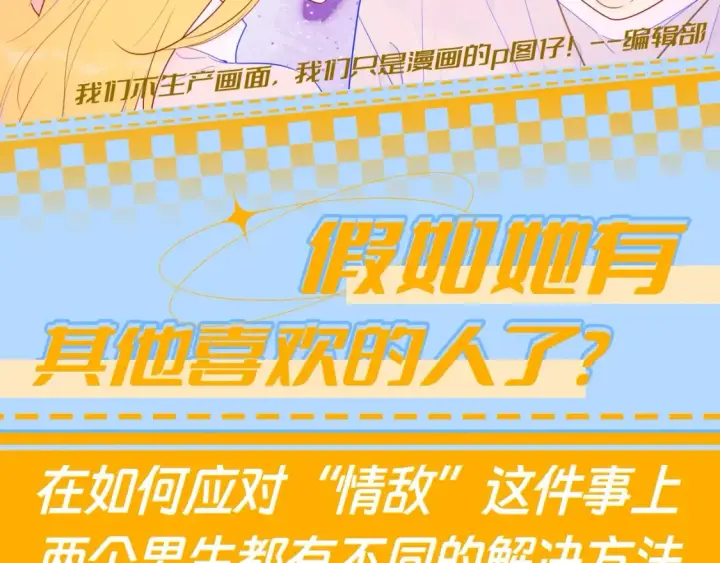 漫画《星辰于我》第79期 整活企划：假如她有其他喜欢的人了？第2张图