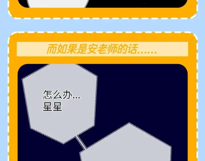 漫画《星辰于我》第79期 整活企划：假如她有其他喜欢的人了？第6张图