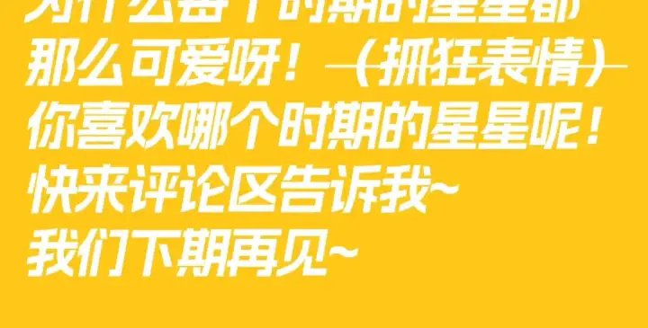 漫画《星辰于我》第82期 整活企划：有的星星真的从小可爱到大！第11张图