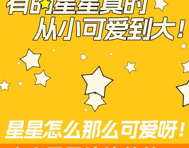 漫画《星辰于我》第82期 整活企划：有的星星真的从小可爱到大！第4张图