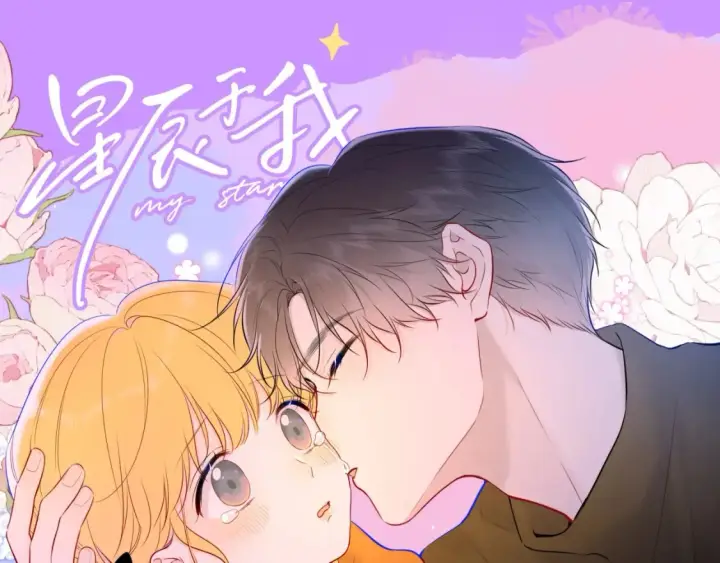 漫画《星辰于我》第83期 整活企划：醉酒也能醉出夫妻相第13张图