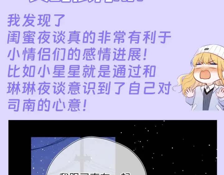 漫画《星辰于我》第86期 整活企划：闺蜜夜话真的很有用！第3张图